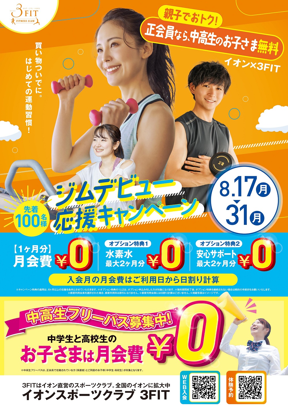 ■【予告】ジムデビュー応援キャンペーン!
開催期間:8/17㊊~8/31㊊