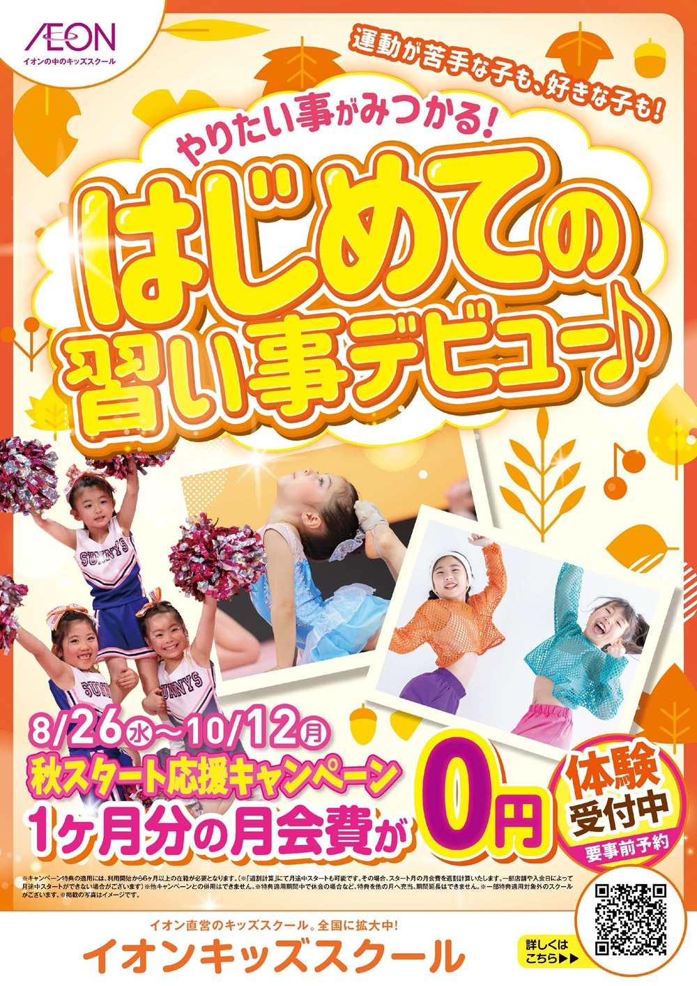 ◇秋スタート応援キャンペーン◇
1ヶ月分の月会費が0円