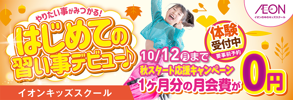 イオンキッズスクール おゆみ野店お知らせバナー1
