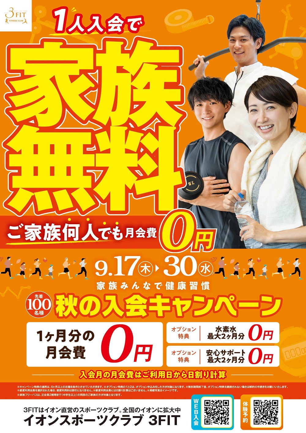 ◆秋の入会キャンペーン◆
開催期間:9/17㊍~30㊌