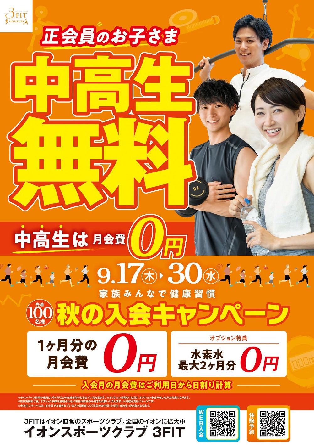 【予告】
◆秋の入会キャンペーン◆
開催期間:9/17㊍~9/30㊌
