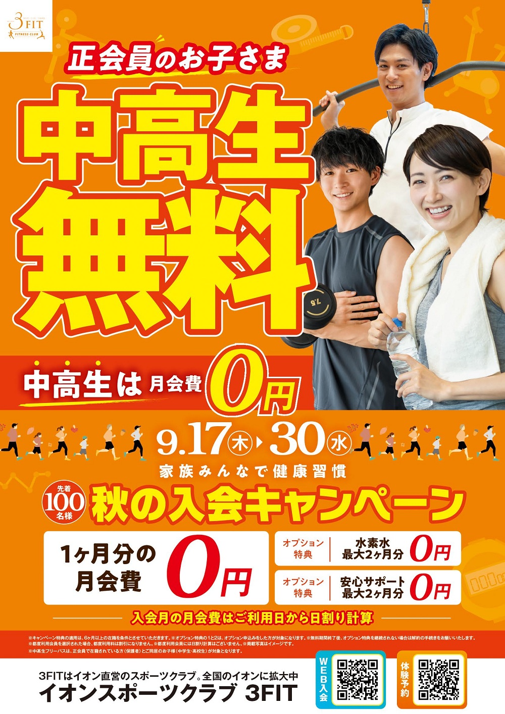 ◆秋の入会キャンペーン◆
開催期間:9/17㊍~9/30㊌