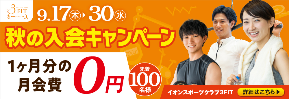 イオンスポーツクラブ 3FIT 中条店お知らせバナー1