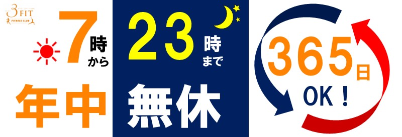 イオンスポーツクラブ 3FIT 大利根店のお知らせバナー5