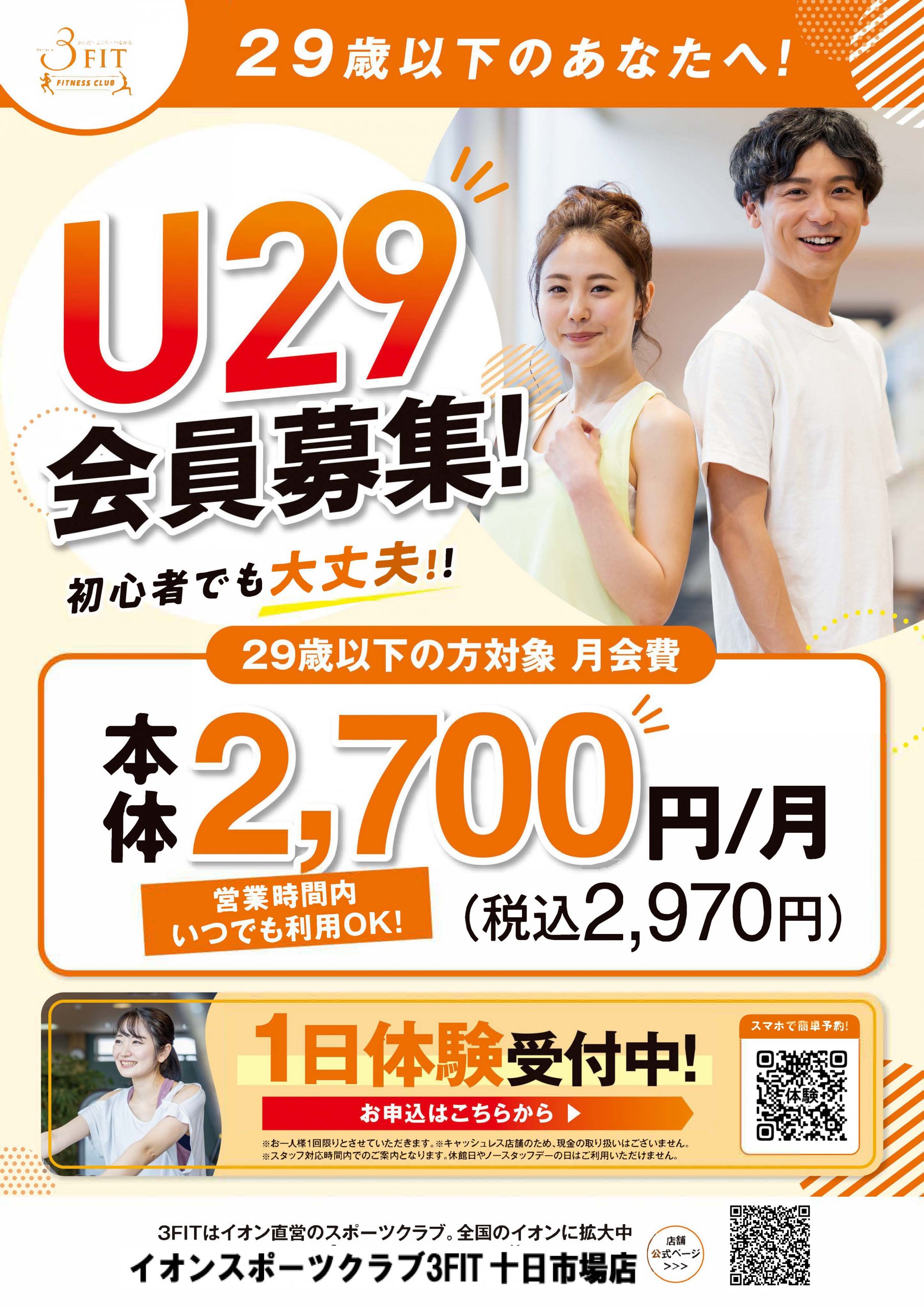 29歳以下の方限定
【アンダー29会員新登場！】