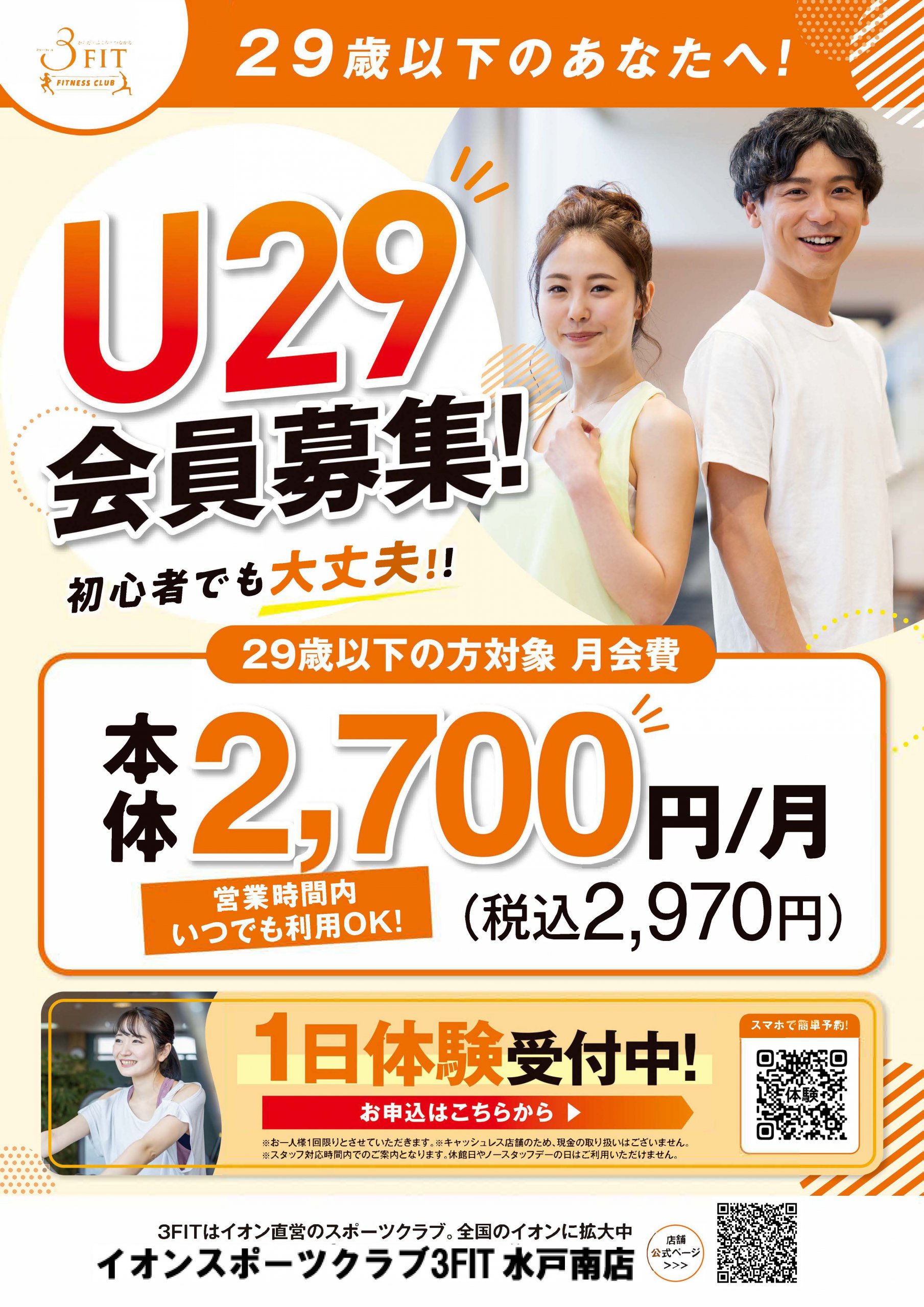 29歳以下の方限定
【アンダー29会員新登場!】