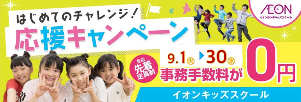 イオンキッズスクール 柳津店お知らせバナー1