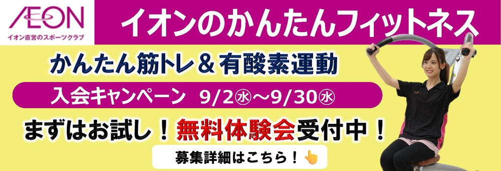 イオンフィットネススタジオ ユーカリが丘店お知らせバナー1