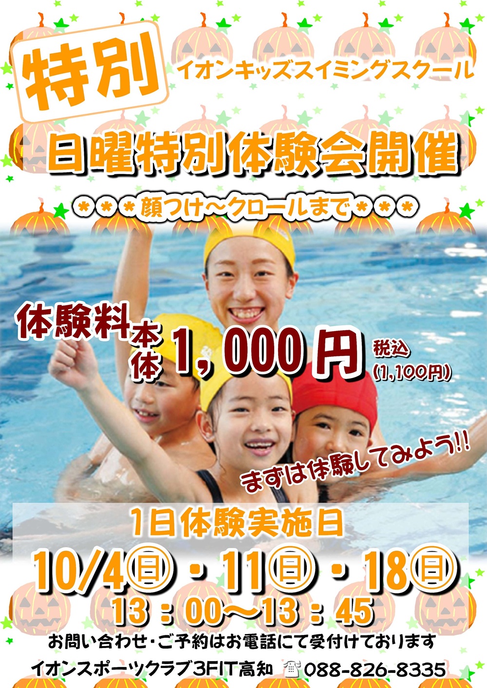 ☆スイミング 特別1日体験会☆