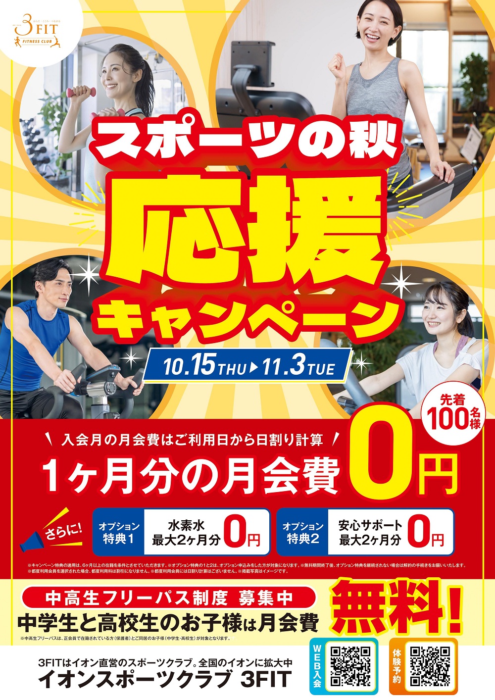 ■スポーツの秋応援キャンペーン!
開催期間:10/15㊍~11/3㊋
先着100名さま
