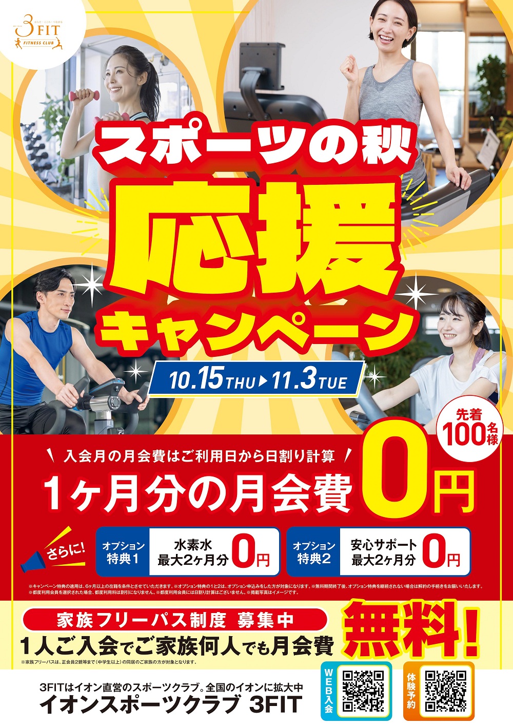 ■【予告】スポーツの秋応援キャンペーン!
開催期間:10/15㊍~11/3㊋
先着100名さま