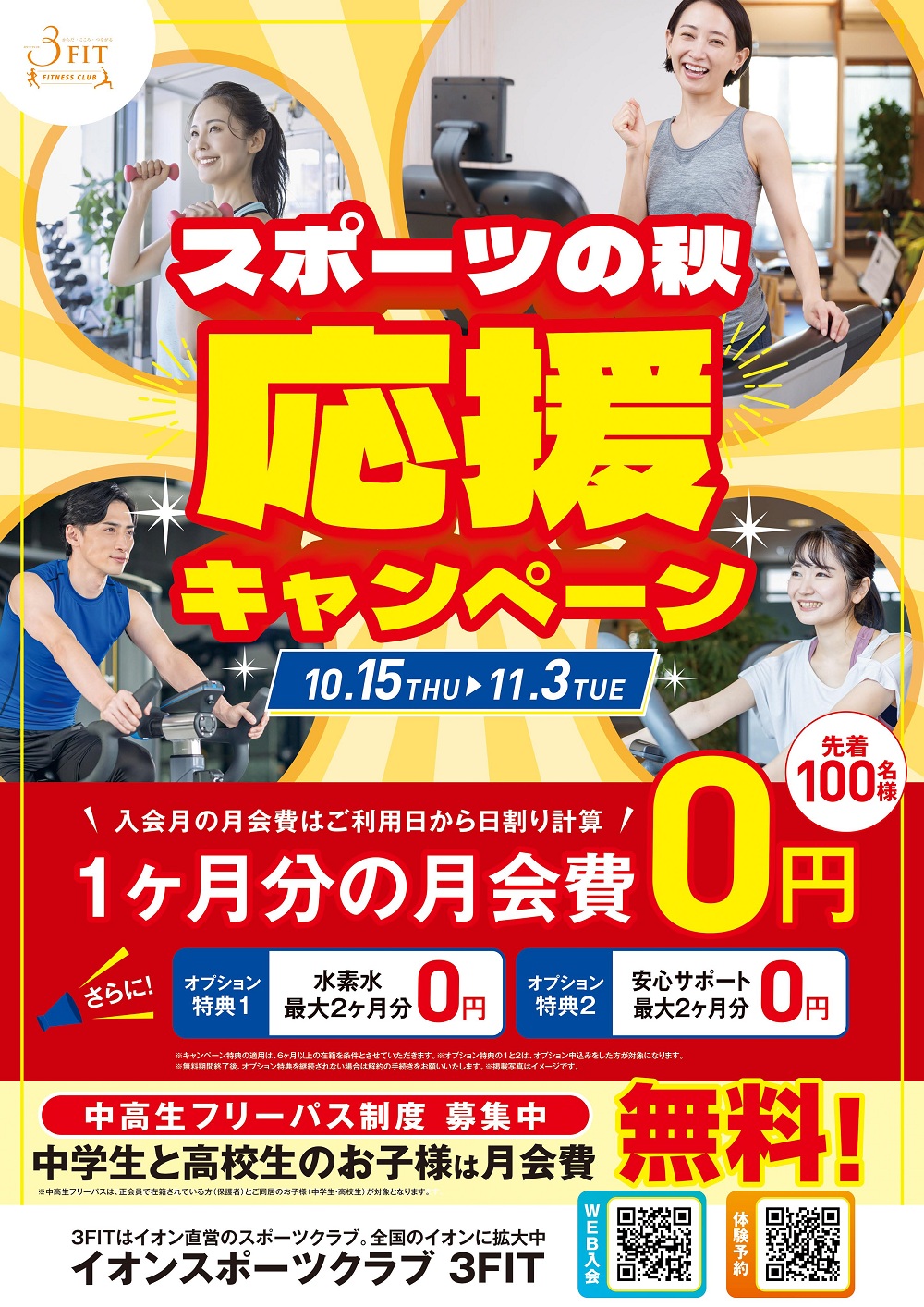 ■【予告】スポーツの秋応援キャンペーン!
開催期間:10/15㊍~11/3㊋
先着100名さま