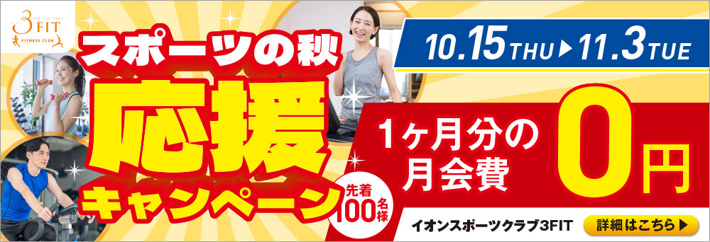 イオンスポーツクラブ 3FIT 橋本店お知らせバナー1
