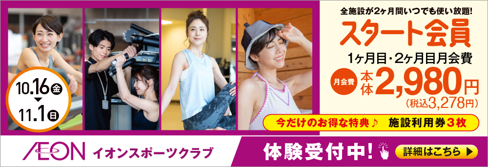 イオンスポーツクラブ おゆみ野店お知らせバナー1