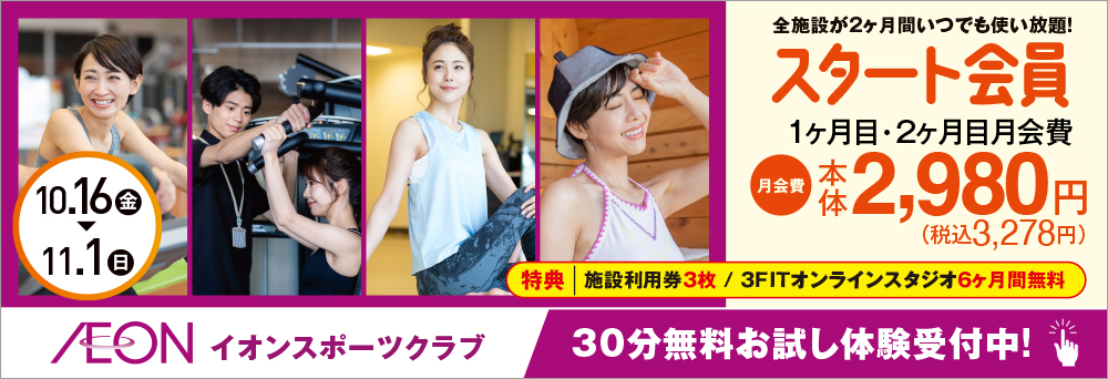 イオンスポーツクラブ 3FIT 熱田千年店お知らせバナー1