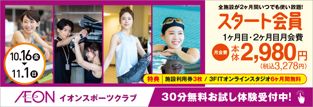 イオンスポーツクラブ 3FIT 倉敷店お知らせバナー1