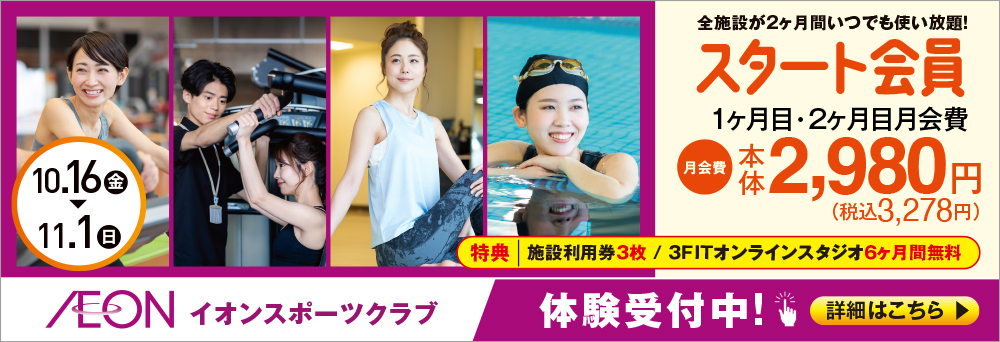 イオンスポーツクラブ 3FIT 八事店お知らせバナー1