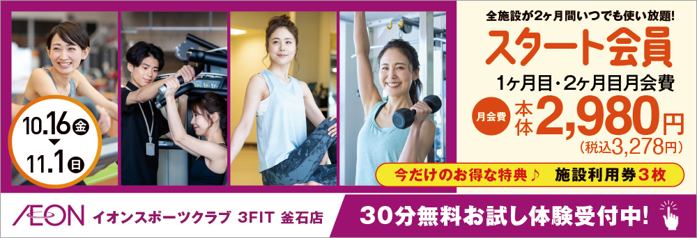 イオンスポーツクラブ 3FIT 釜石店										お知らせバナー1