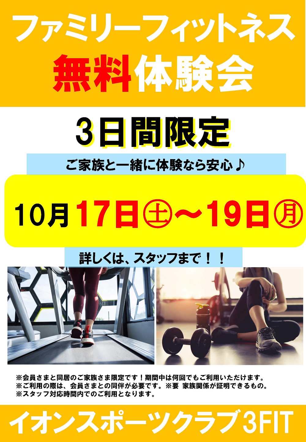 ファミリーフィットネス無料体験会
3日間限定開催!
開催期間:10/17㊏~10/19㊊