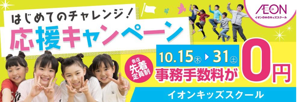 イオンキッズスクール 高根木戸店お知らせバナー1