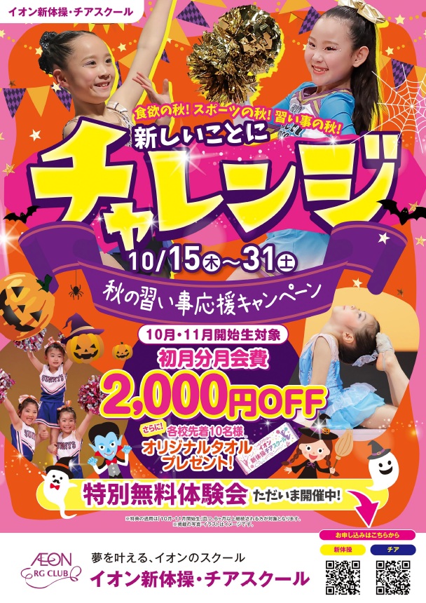 新しいことにチェレンジ!
秋の習い事応援キャンペーン♥