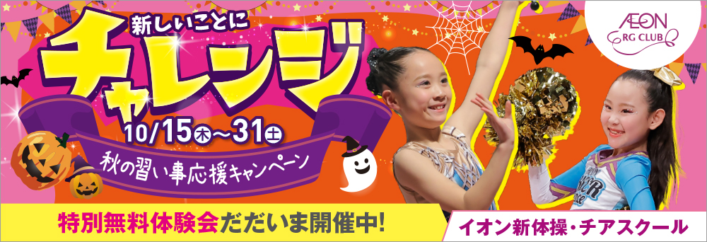 イオン新体操・チアスクール 吉川美南お知らせバナー1