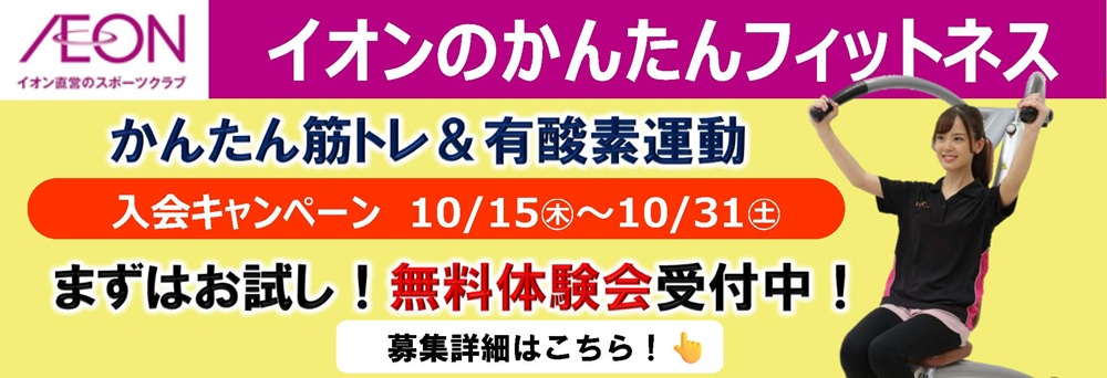 イオンフィットネススタジオ 下妻店お知らせバナー1