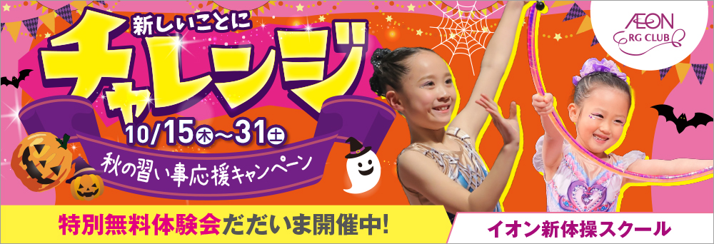 イオン新体操スクール 四日市泊お知らせバナー1
